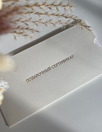 Подарочный сертификат